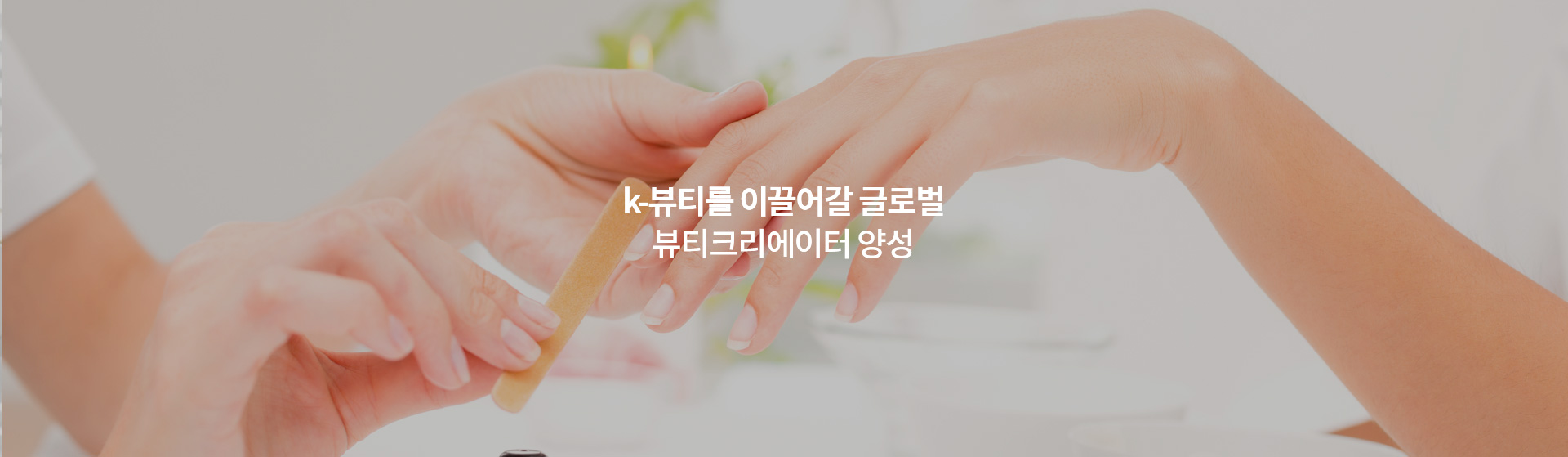 k-뷰티를 이끌어갈 글로벌 뷰티크리에이터 양성